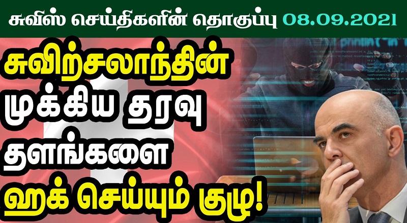 இன்றைய சுவிஸ் செய்திகளின் தொகுப்பு 08.09.2021 (VIDEO)